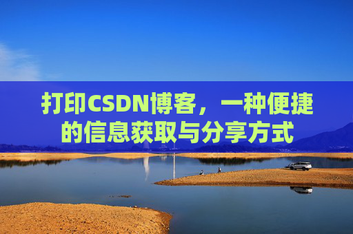 打印CSDN博客，一种便捷的信息获取与分享方式